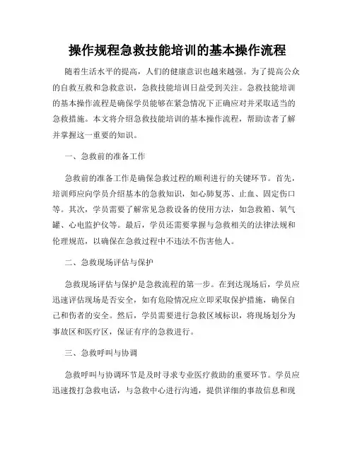 操作规程急救技能培训的基本操作流程