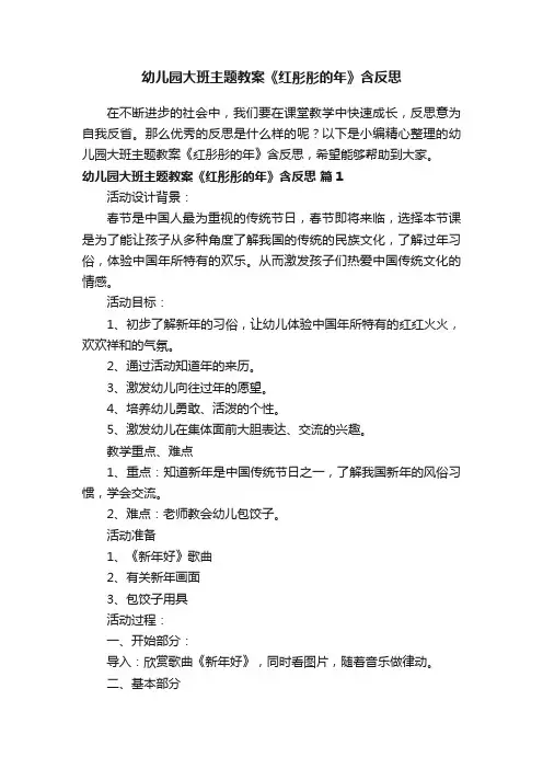 幼儿园大班主题教案《红彤彤的年》含反思（精选13篇）