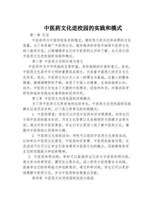 中医药文化进校园的实践和模式