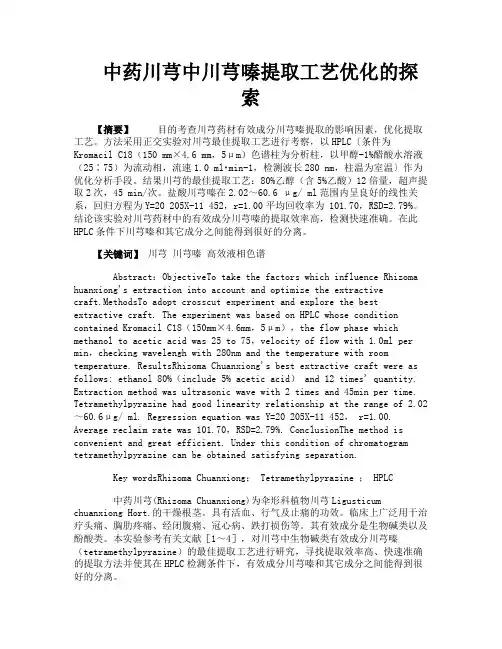 中药川芎中川芎嗪提取工艺优化的探索