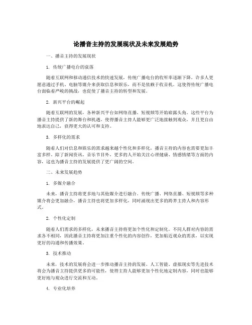 论播音主持的发展现状及未来发展趋势