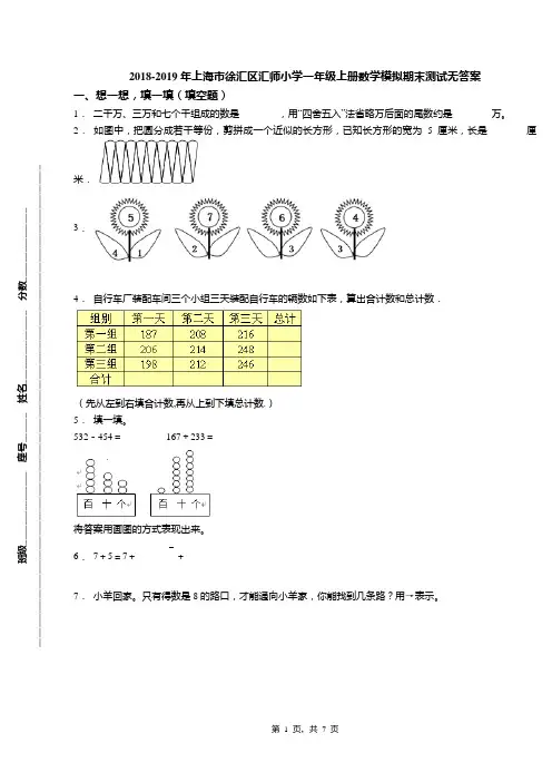 (完整版)2018-2019年上海市徐汇区汇师小学一年级上册数学模拟期末测试无答案