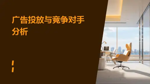广告投放与竞争对手分析