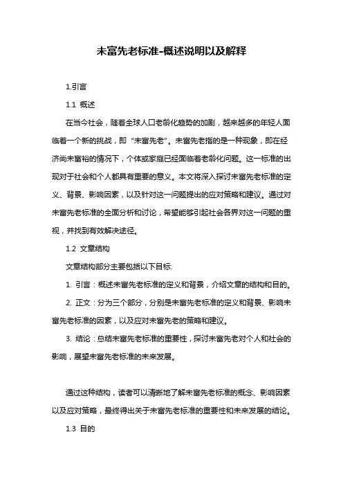 未富先老标准-概述说明以及解释