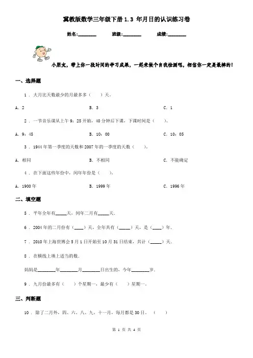 冀教版 数学三年级下册1.3 年月日的认识练习卷