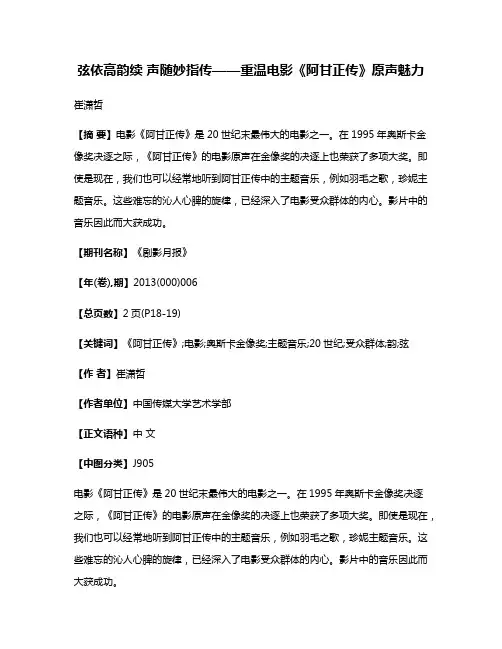 弦依高韵续 声随妙指传——重温电影《阿甘正传》原声魅力