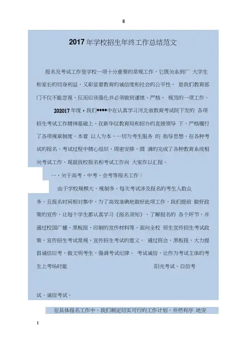 2017年学校招生年终工作总结范文