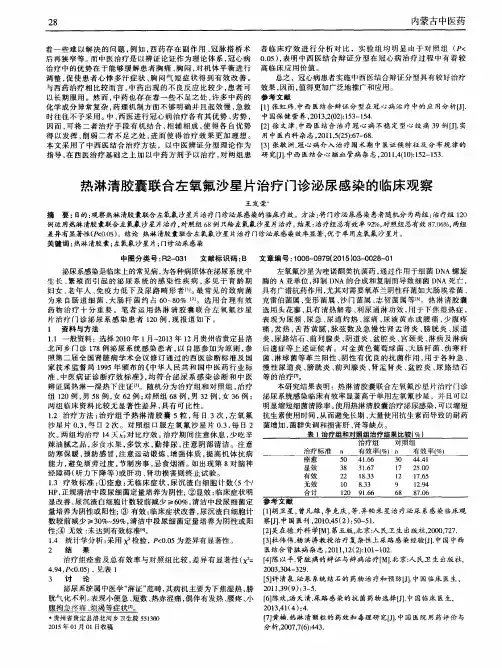 热淋清胶囊联合左氧氟沙星片治疗门诊泌尿感染的临床观察
