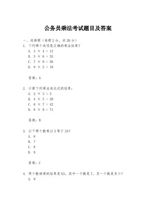 公务员乘法考试题目及答案