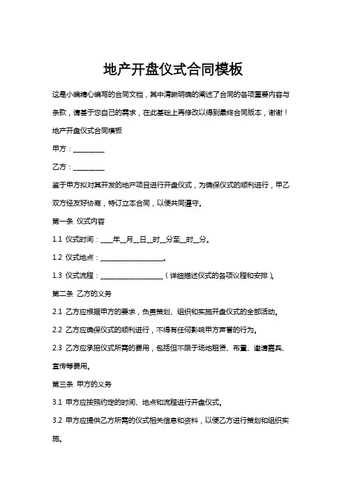 地产开盘仪式合同模板