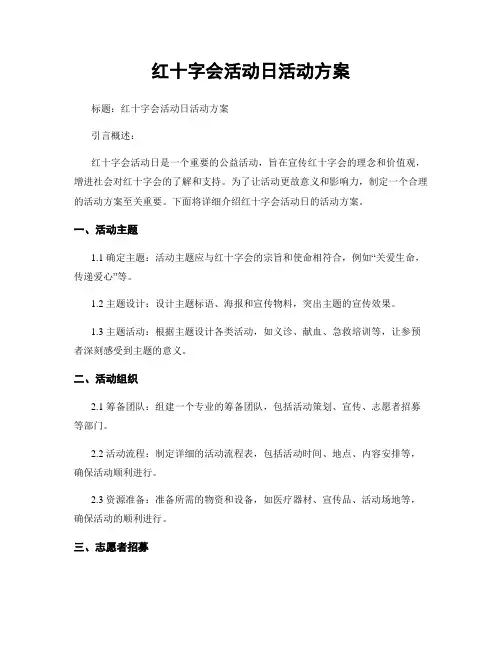 红十字会活动日活动方案