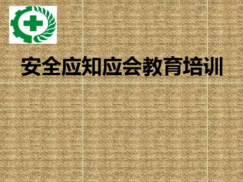 企业应知应会安全教育培训ppt