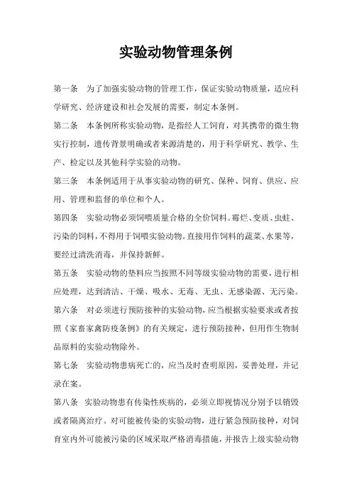 实验动物管理条例