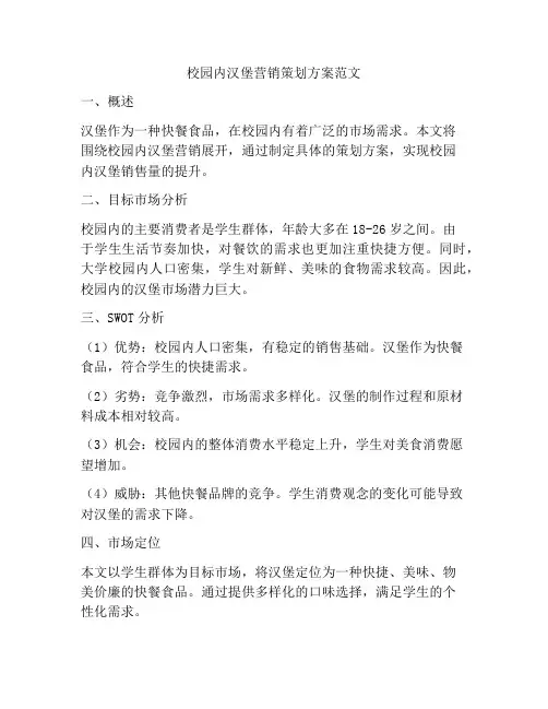 校园内汉堡营销策划方案范文