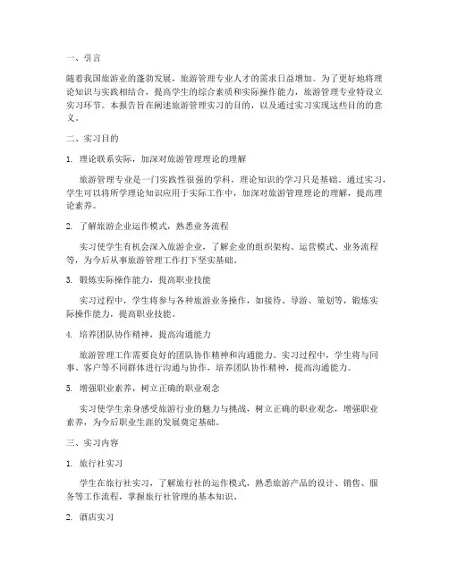 旅游管理实习目的报告