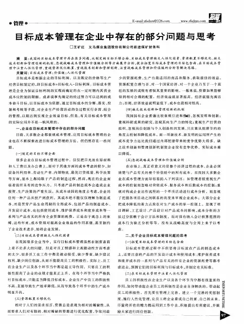 目标成本管理在企业中存在的部分问题与思考