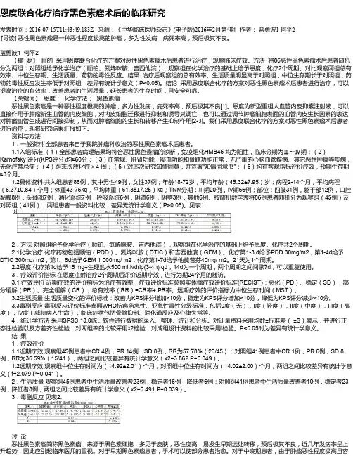 恩度联合化疗治疗黑色素瘤术后的临床研究