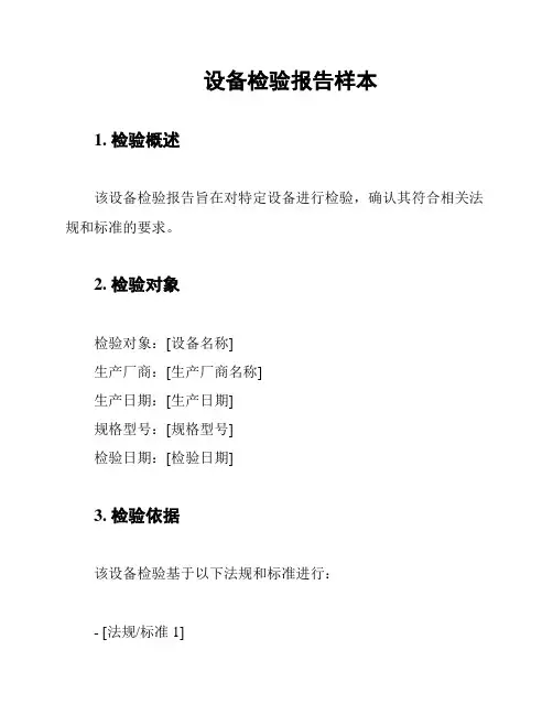 设备检验报告样本