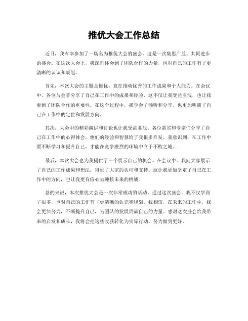 推优大会工作总结
