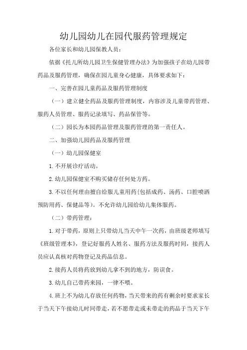 幼儿园幼儿在园代服药管理规定