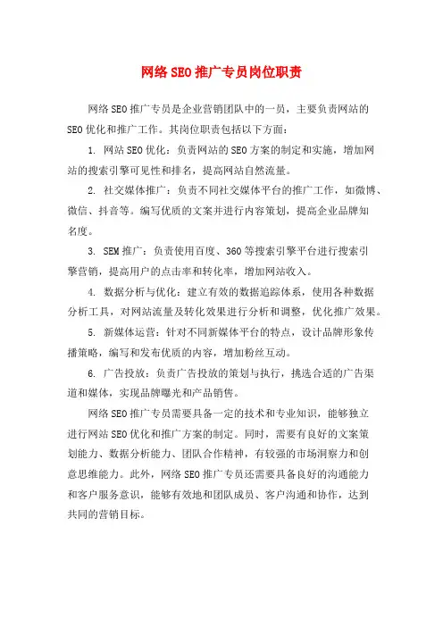 网络SEO推广专员岗位职责
