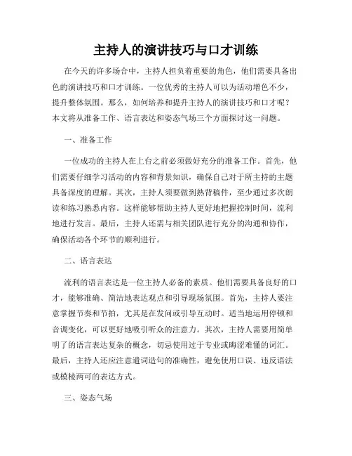主持人的演讲技巧与口才训练
