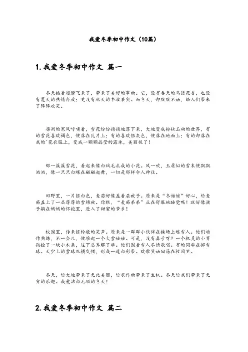 我爱冬季初中作文(10篇)