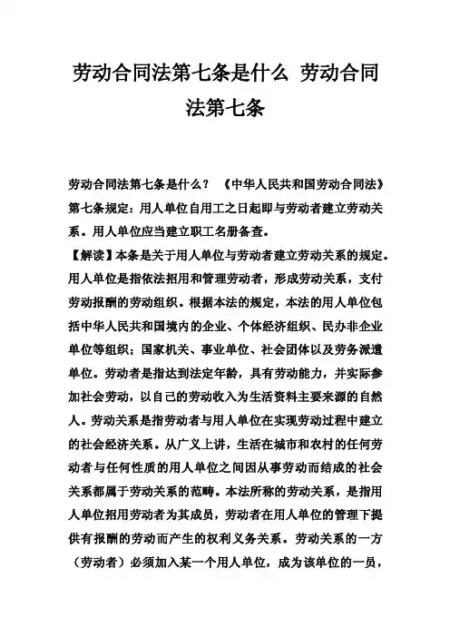 劳动合同法第七条是什么劳动合同法第七条