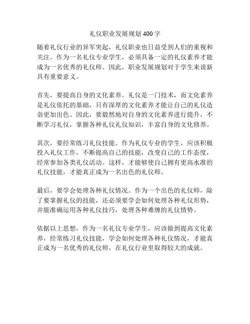礼仪职业发展规划400字