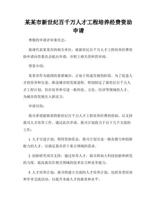 某某市新世纪百千万人才工程培养经费资助申请