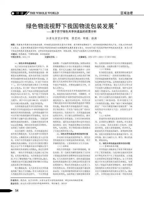 绿色物流视野下我国物流包装发展——基于苏宁绿色共享快递盒的前景分析