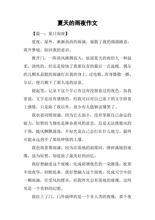 夏天的雨夜作文
