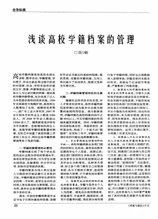 浅谈高校学籍档案的管理