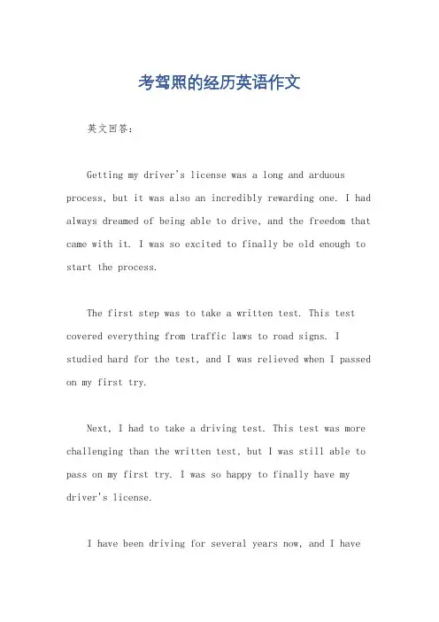 考驾照的经历英语作文