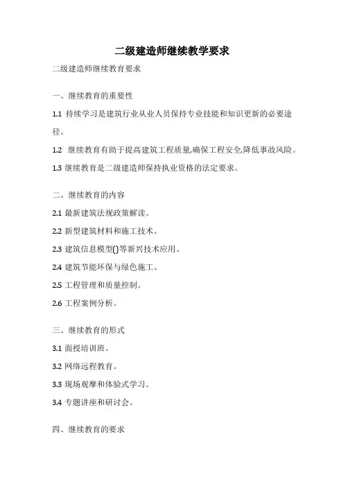 二级建造师继续教学要求