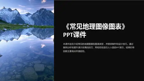 《常见地理图像图表》课件