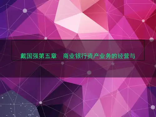 戴国强第五章 商业银行资产业务的经营与