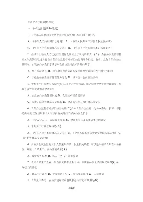食品安全法试题(带答案)