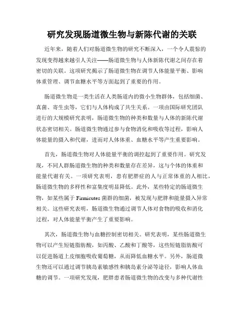 研究发现肠道微生物与新陈代谢的关联