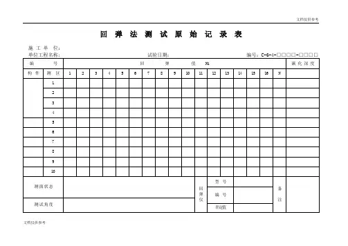回弹法测试原始记录表
