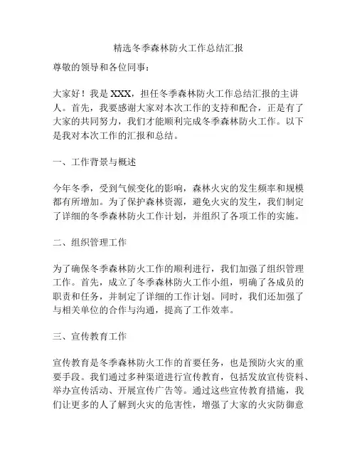 精选冬季森林防火工作总结汇报