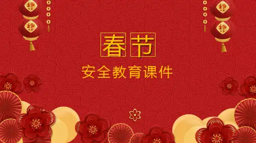 企业员工安全教育培训教材-《春节前安全教育》