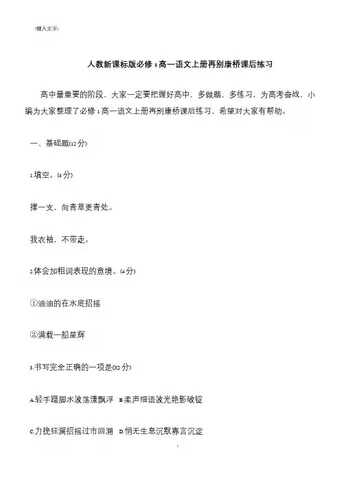 【推荐下载】人教新课标版必修1高一语文上册再别康桥课后练习
