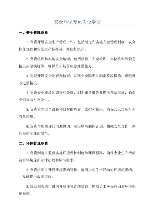 安全环保专员岗位职责