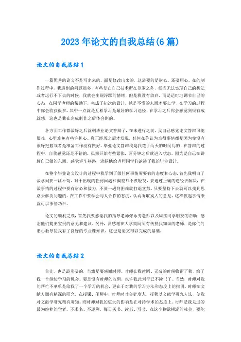2023年论文的自我总结(6篇)