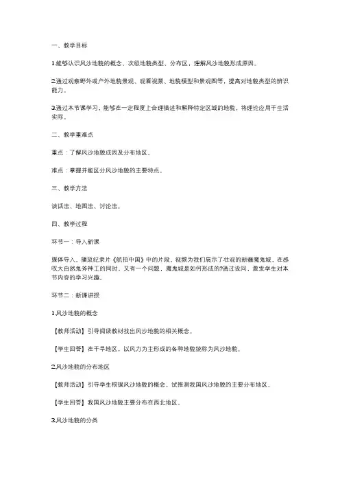 风沙侵蚀地貌教案