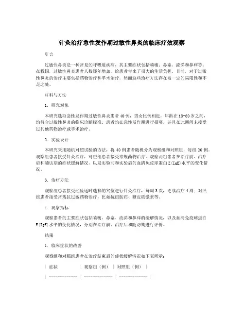 针灸治疗急性发作期过敏性鼻炎的临床疗效观察