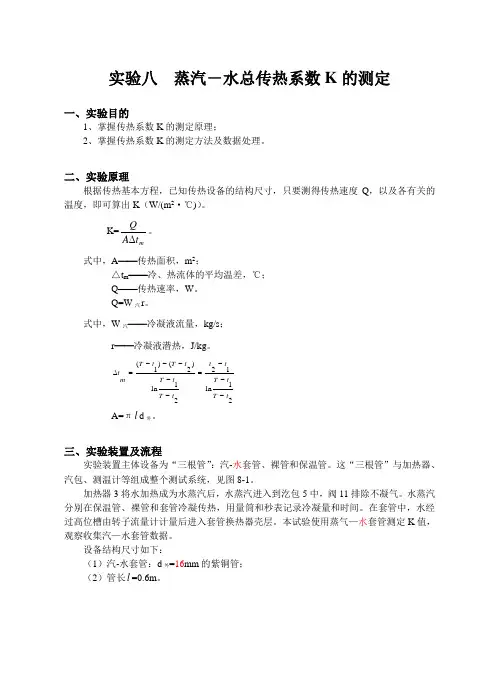 实验八,蒸汽-水总传热系数K的测定