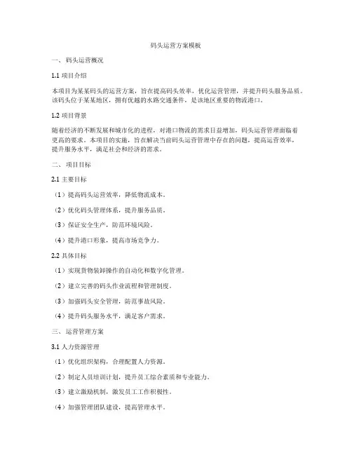 码头运营方案模板