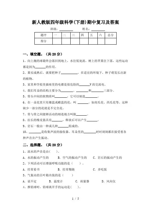 新人教版四年级科学(下册)期中复习及答案
